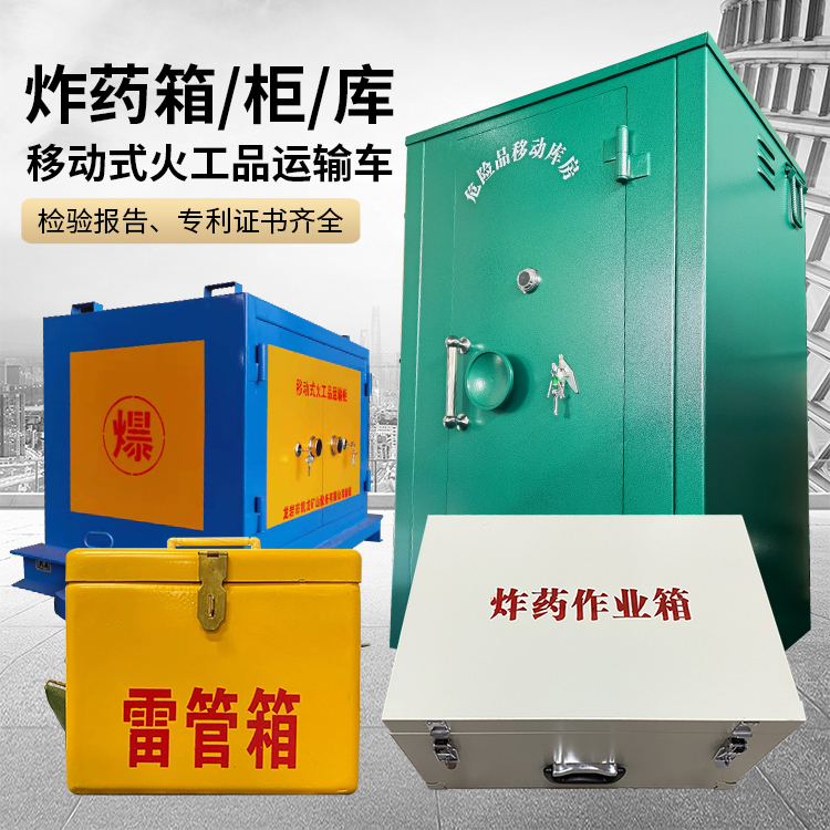 平利易爆品存放柜 炸药柜 凯龙火工品存放柜型号解析与核心功能