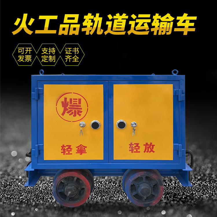 平利井下轨道火工品运输柜/车的产品特点和应用价值分析