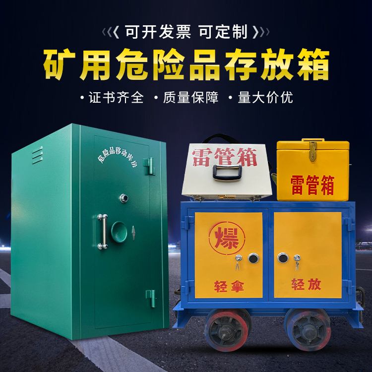 平利移动式火工品箱 危险品存放柜的结构设计与防爆机理探析