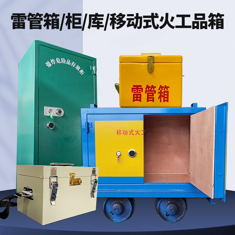 平利矿用火工品临时存放库危险品存放的安全设计与规范